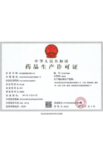 公司《药品生产许可证》