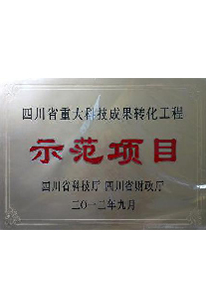 重大科技成果转化示范项目