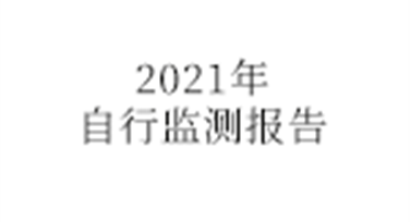 2021年公司自行监测年度报告