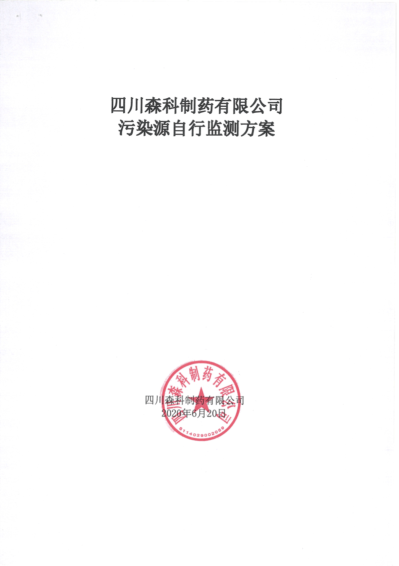 污染源自行监测方案-1