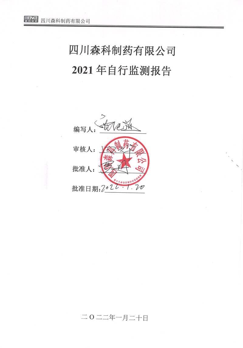 2021年公司自行监测年度报告-1